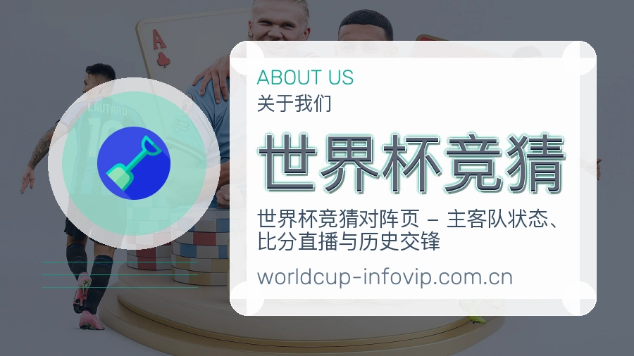 世界杯竞猜赛事覆盖说明