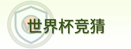 世界杯竞猜 Logo